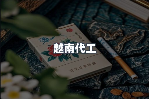 出口香烟